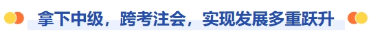 拿下中級，跨考注會，職業(yè)發(fā)展多重躍升！