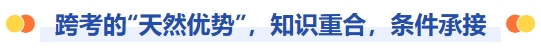 跨考的天然優(yōu)勢，知識重合，條件承接