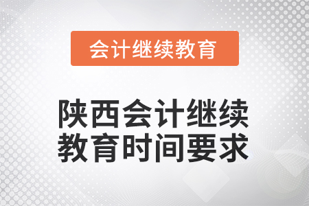 2025年陜西會計繼續(xù)教育時間要求
