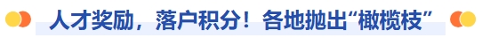 人才獎勵，落戶積分！各地拋出橄欖枝