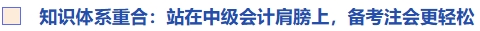 知識體系重合：站在中級會計肩膀上，備考注會更輕松