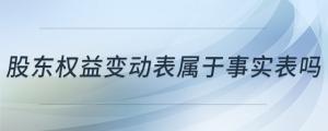 股東權(quán)益變動表屬于事實表嗎