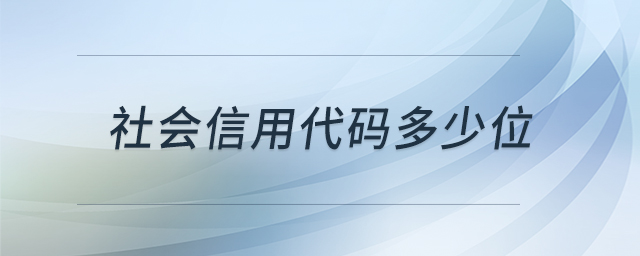 社會信用代碼多少位 社會信用代碼多少位