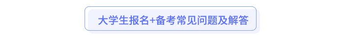 應(yīng)屆生報(bào)名+備考常見問題及解答