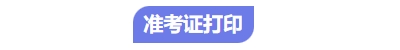 中級會計考試準(zhǔn)考證打印