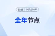 2026年中級會計考務(wù)日程一覽：從報名到領(lǐng)證，重要節(jié)點不錯過