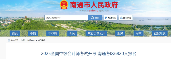 江蘇南通2025年中級會計考試報名人數(shù)為6820人