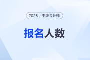 廣東揭陽2025年中級(jí)會(huì)計(jì)考試報(bào)考人數(shù)為1291人