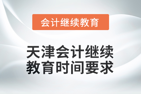 2025年天津會計繼續(xù)教育時間要求