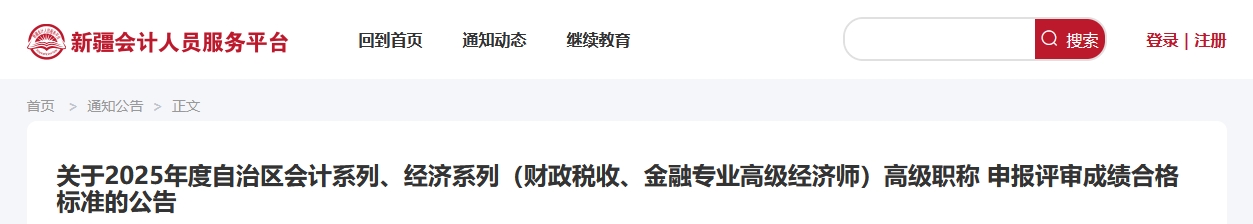 新疆2025年高級會計(jì)師考試合格標(biāo)準(zhǔn)公布