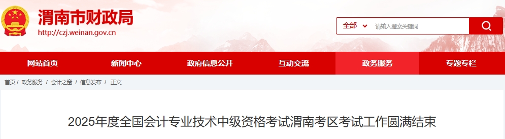 陜西渭南2025年中級會計報名人數(shù)2617人，出考率57.16%