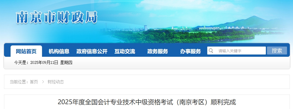 江蘇南京2025年中級會計考試報名人數(shù)為20045人