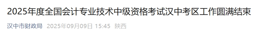 陜西漢中2025年中級會計考試報名人數(shù)為1624人