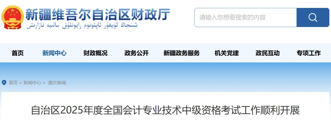 新疆2025年中級會計考試報名人數(shù)為24636人