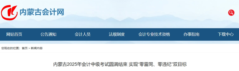 內(nèi)蒙古2025年中級(jí)會(huì)計(jì)考試報(bào)名人數(shù)公布！