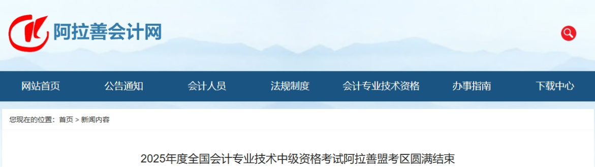 內(nèi)蒙古阿拉善2025年中級(jí)會(huì)計(jì)報(bào)名人數(shù)506人，出考率54.76%