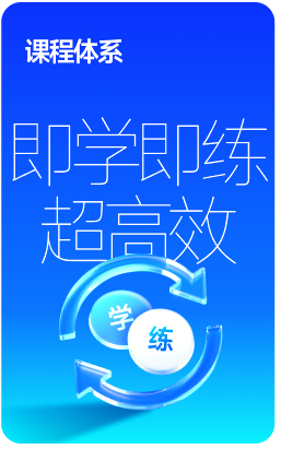 高效學(xué)練班