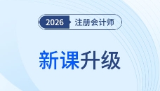 26考季注會(huì)好課煥新升級(jí)！準(zhǔn)學(xué)+細(xì)學(xué)+高效學(xué)！暢聽(tīng)無(wú)憂(yōu)！
