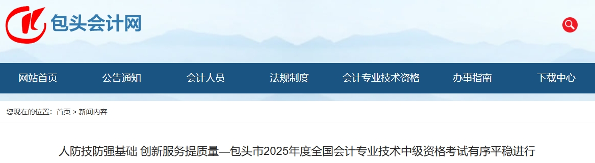 內(nèi)蒙古包頭2025年中級(jí)會(huì)計(jì)報(bào)名人數(shù)為3614人