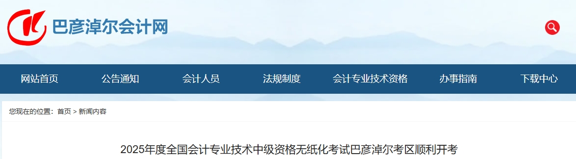 內(nèi)蒙古巴彥淖爾2025年中級會計(jì)報(bào)名人數(shù)為1798人