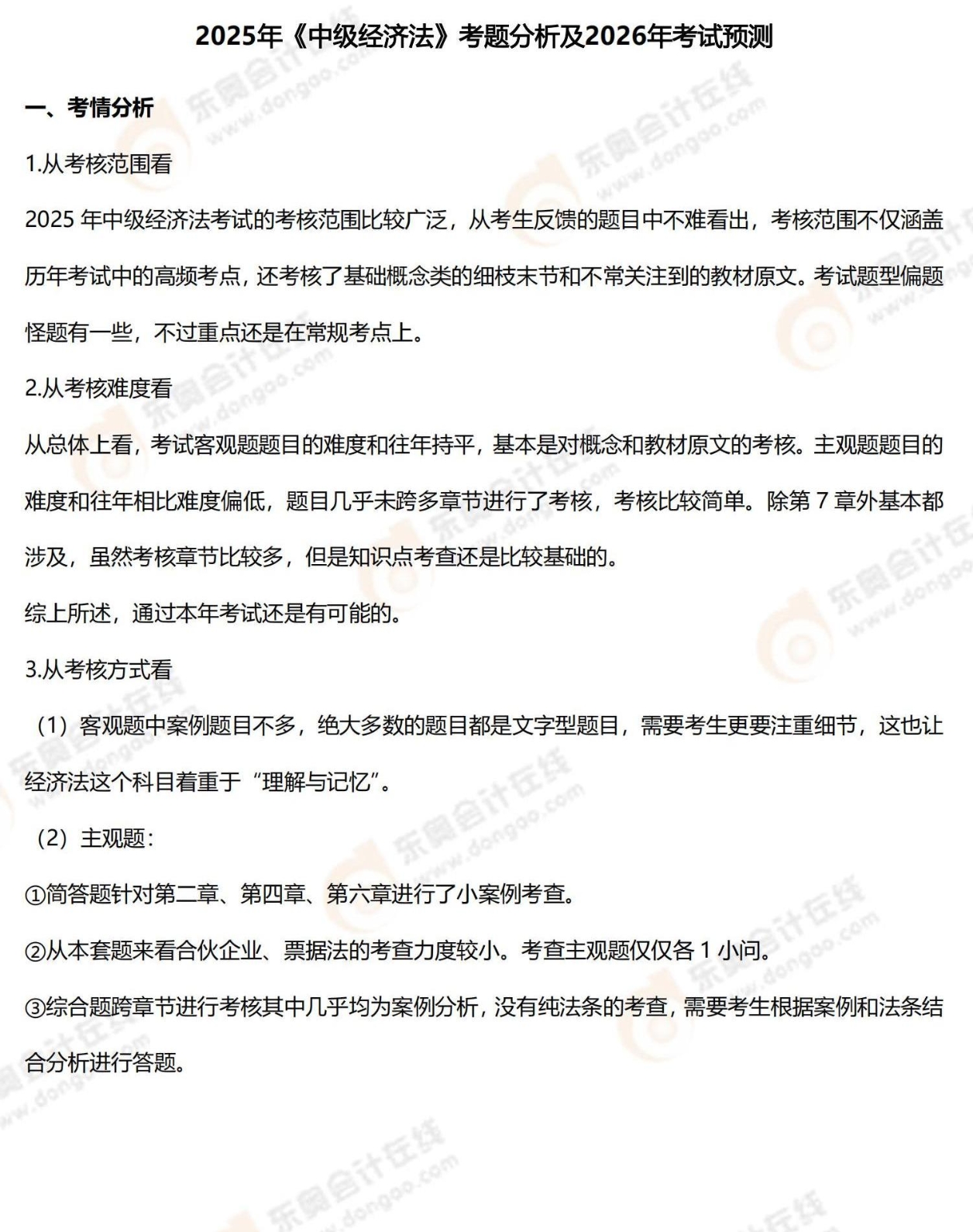 25年中級會計《經(jīng)濟法》考題分析及26年考試預(yù)測_02