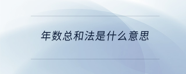 年數(shù)總和法是什么意思