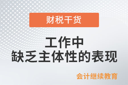 工作中缺乏主體性的表現(xiàn) 工作中缺乏主體性的表現(xiàn)