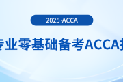 跨專業(yè)零基礎(chǔ)備考acca指南在這里，快來(lái)參考！