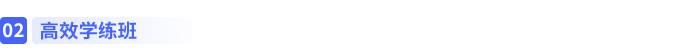 高效學(xué)練班