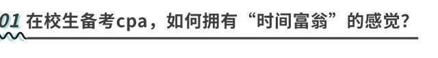 在校生備考cpa，如何擁有“時(shí)間富翁”的感覺(jué)？