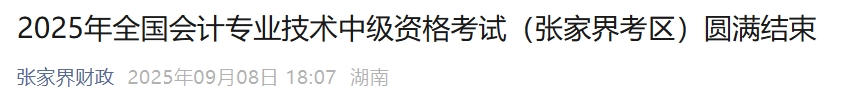 湖南張家界2025年中級(jí)會(huì)計(jì)報(bào)名人數(shù)676人，參考率53.96%