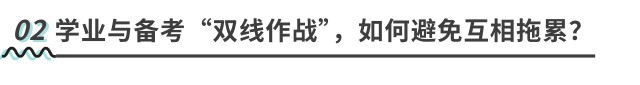 學(xué)業(yè)與備考“雙線作戰(zhàn)”，如何避免互相拖累？