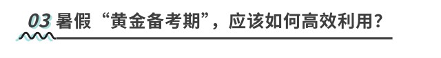 暑假“黃金備考期”，應(yīng)該如何高效利用？
