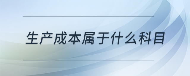 生產(chǎn)成本屬于什么科目