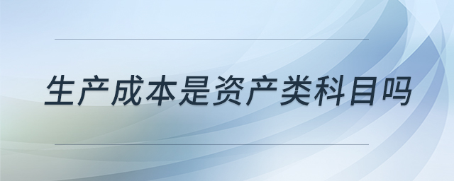生產(chǎn)成本是資產(chǎn)類科目嗎