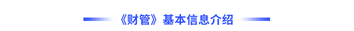 財管基本信息介紹