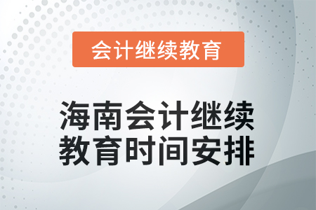 海南2025年會(huì)計(jì)繼續(xù)教育時(shí)間安排