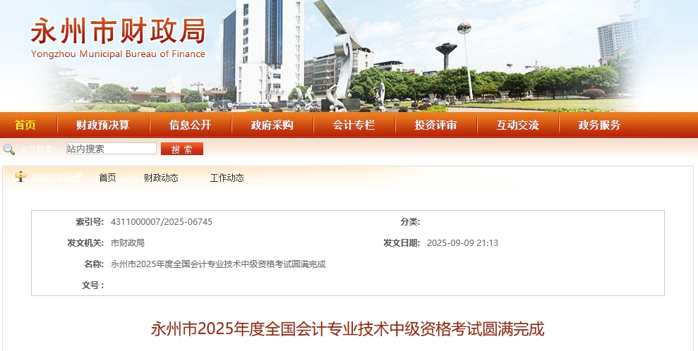 湖南永州2025年中級會(huì)計(jì)考試應(yīng)考4079人，出考率達(dá)53.27%