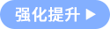 強化提升