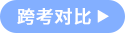 跨考對比