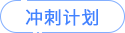 沖刺計劃