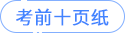 考前十頁紙
