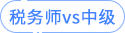 稅務(wù)師vs中級