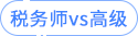 稅務(wù)師vs高級