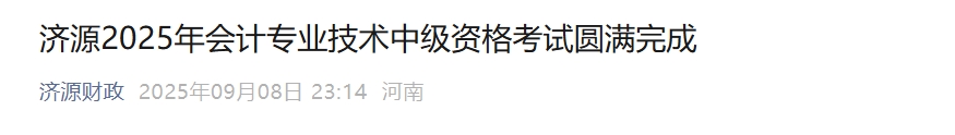 河南濟(jì)源2025年中級(jí)會(huì)計(jì)報(bào)名人數(shù)1755人，出考率60.28%