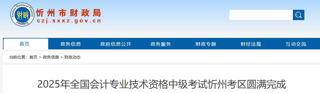 山西忻州2025年中級會計報名人數(shù)1599人 參考率57.59%