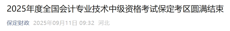 河北保定2025年中級會計(jì)考試5730余名會計(jì)從業(yè)者考生報(bào)名