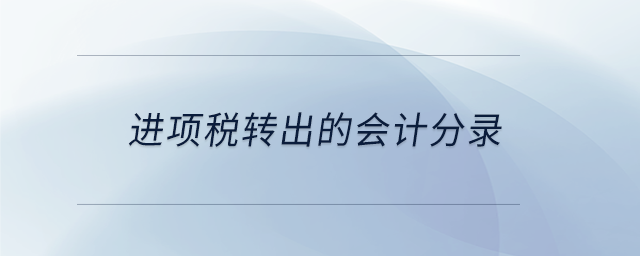 進項稅轉(zhuǎn)出的會計分錄