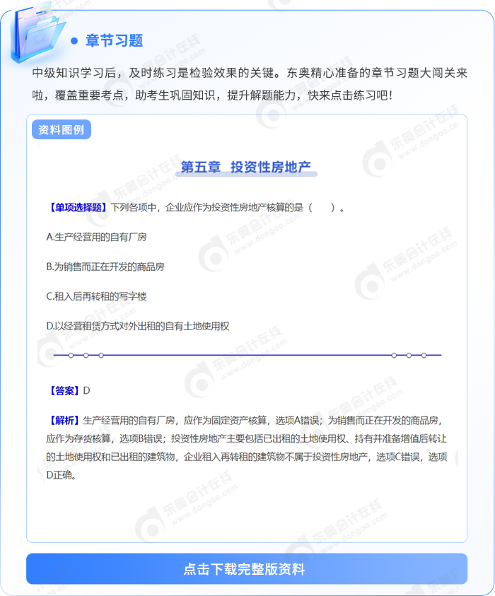 中級會計(jì)章節(jié)習(xí)題