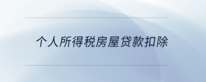 個人所得稅房屋貸款扣除
